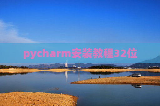 pycharm安装教程32位